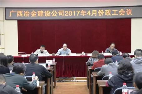 公司召开四月份政工例会