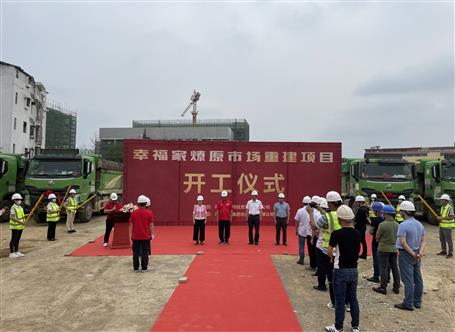 今日开工建筑“幸福家”